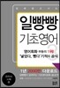 일빵빵 입에 달고 사는 기초영어 3
