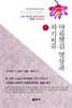 마음챙김 명상과 자기치유 (상)