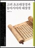고려 초조대장경과 동아시아의 대장경