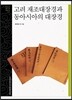고려 재조대장경과 동아시아의 대장경