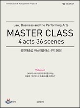 공연예술법 마스터클래스 4막 36장 1
