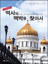 역사의 맥박을 찾아서