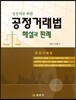 입문자를 위한 공정거래법