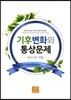 기후변화와 통상문제