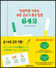 창의력을 키우는 초등 글쓰기 좋은 질문 642