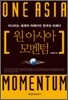 원 아시아 모멘텀