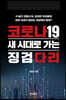코로나19 새 시대로 가는 징검다리