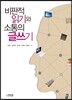 비판적 읽기와 소통의 글쓰기