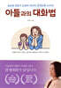 아들과의 대화법