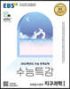 EBS 수능특강 과학탐구영역 지구과학 1 (2021년)