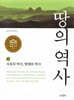 땅의 역사 2 치욕의 역사, 명예의 역사