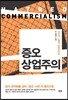 증오 상업주의