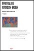 한반도의 전쟁과 평화