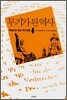 무기가 된 역사