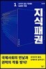 지식패권 1