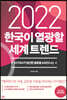 2022 한국이 열광할 세계 트렌드