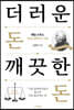 더러운 돈 깨끗한 돈