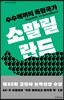 수수께끼의 독립국가 소말릴란드