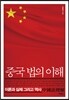 중국 법의 이해