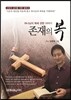 존재의 복