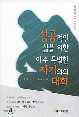 성공적인 삶을 위한 아주 특별한 자기와의 대화