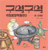 구석구석 국립중앙박물관 2 : 중·근세관