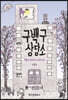 구백구 상담소