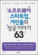 소프트웨어 스타트업 거인들의 성공 이야기 63