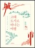 고대 도시로 떠나는 여행