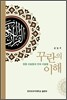 꾸란의 이해