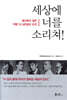 세상에 너를 소리쳐!