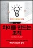 차이를 만드는 조직