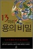 13마리 용의 비밀