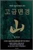 고금면경 산