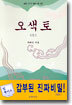 오색토