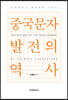 중국문자 발전의 역사