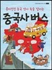 중국사 버스