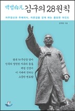 백범白凡 김구의 28원칙
