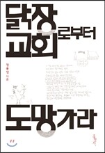 닭장 교회로부터 도망가라
