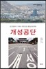 개성공단