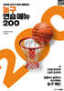 농구 연습 메뉴 200