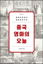 중국영화의 오늘