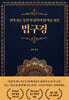 살아 있는 동안 꼭 읽어야 할 마음경전 : 법구경