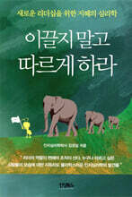 이끌지 말고 따르게 하라