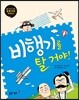 비행기를 탈거야!