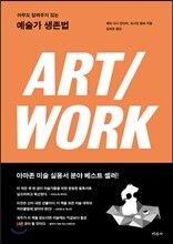 아무도 알려주지 않는 예술가 생존법 ART/WORK