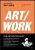 아무도 알려주지 않는 예술가 생존법 ART/WORK