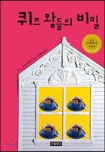 퀴즈 왕들의 비밀