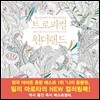 트로피컬 원더랜드