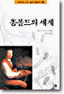 훔볼트의 세계